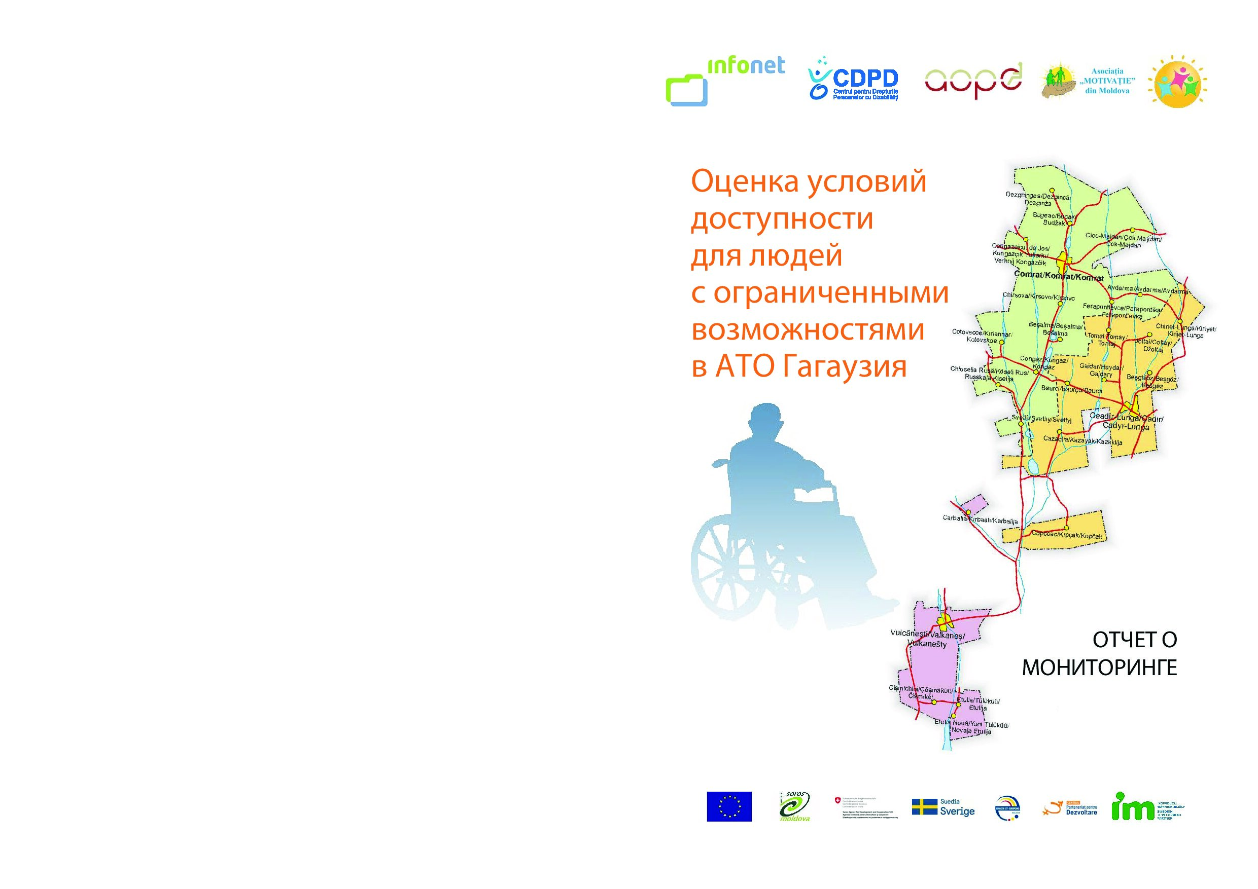 Оценка условий доступности для людей с ограниченными возможностями в АТО Гагаузия