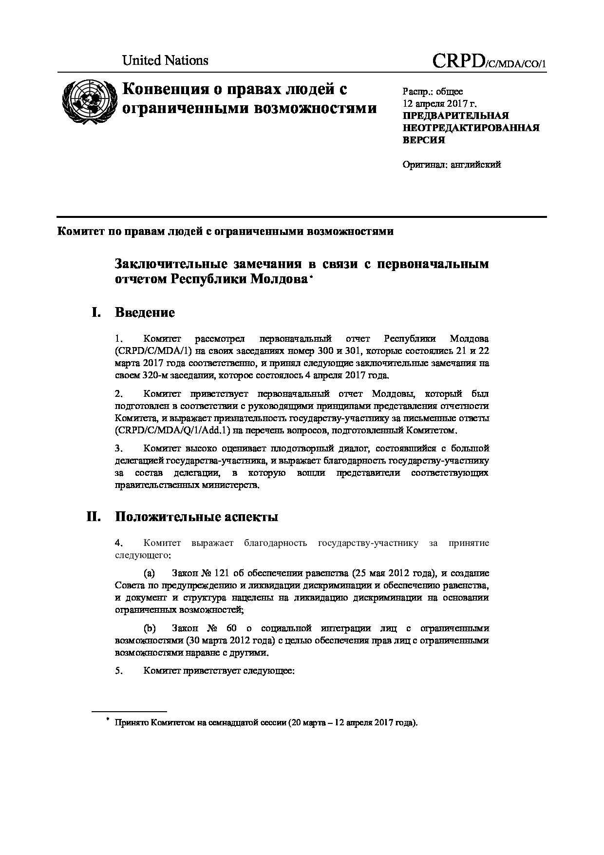 Заключительные замечания в связи с первоначальным отчетом Республики Молдова *