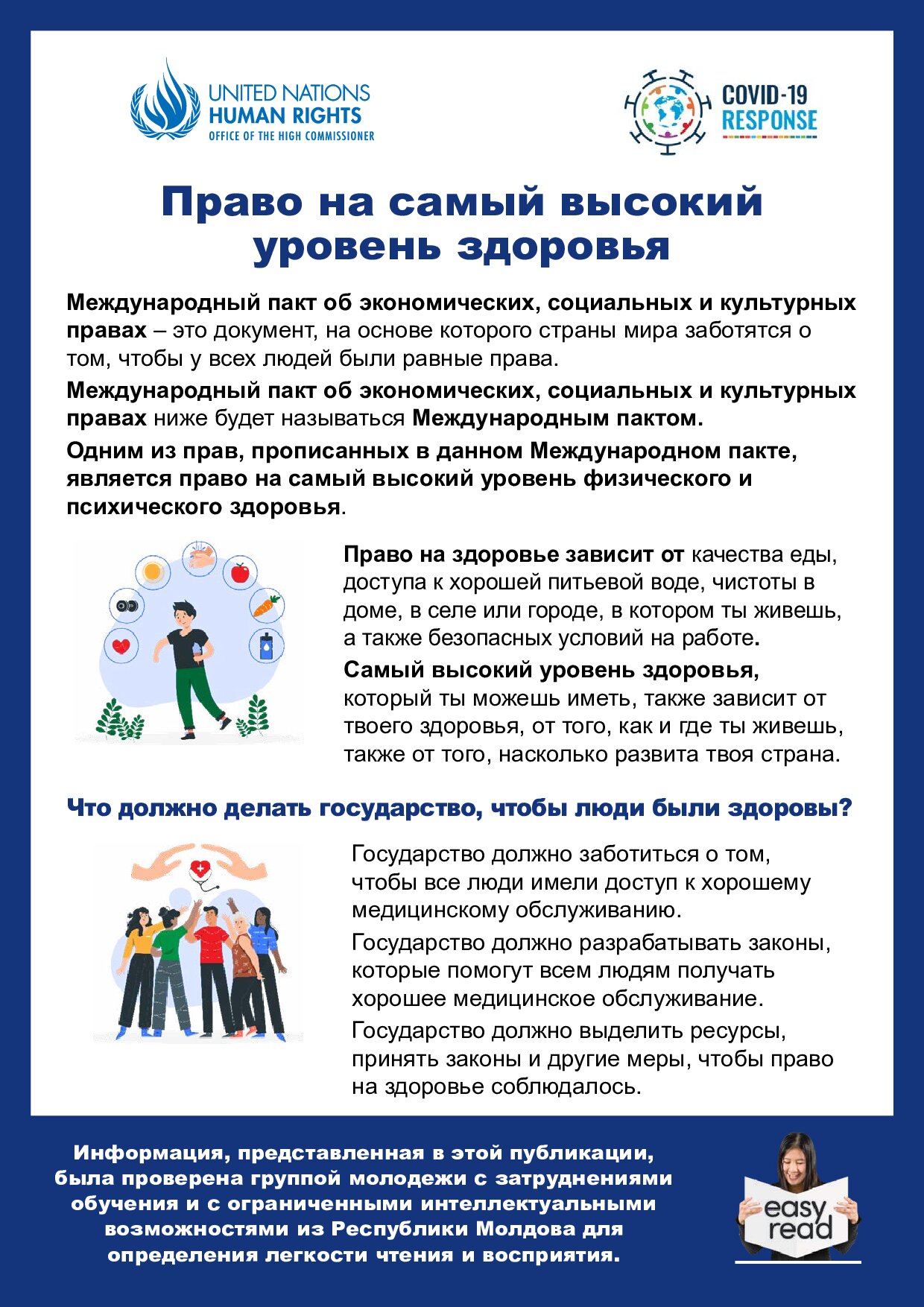 Право на самый высокий уровень здоровья