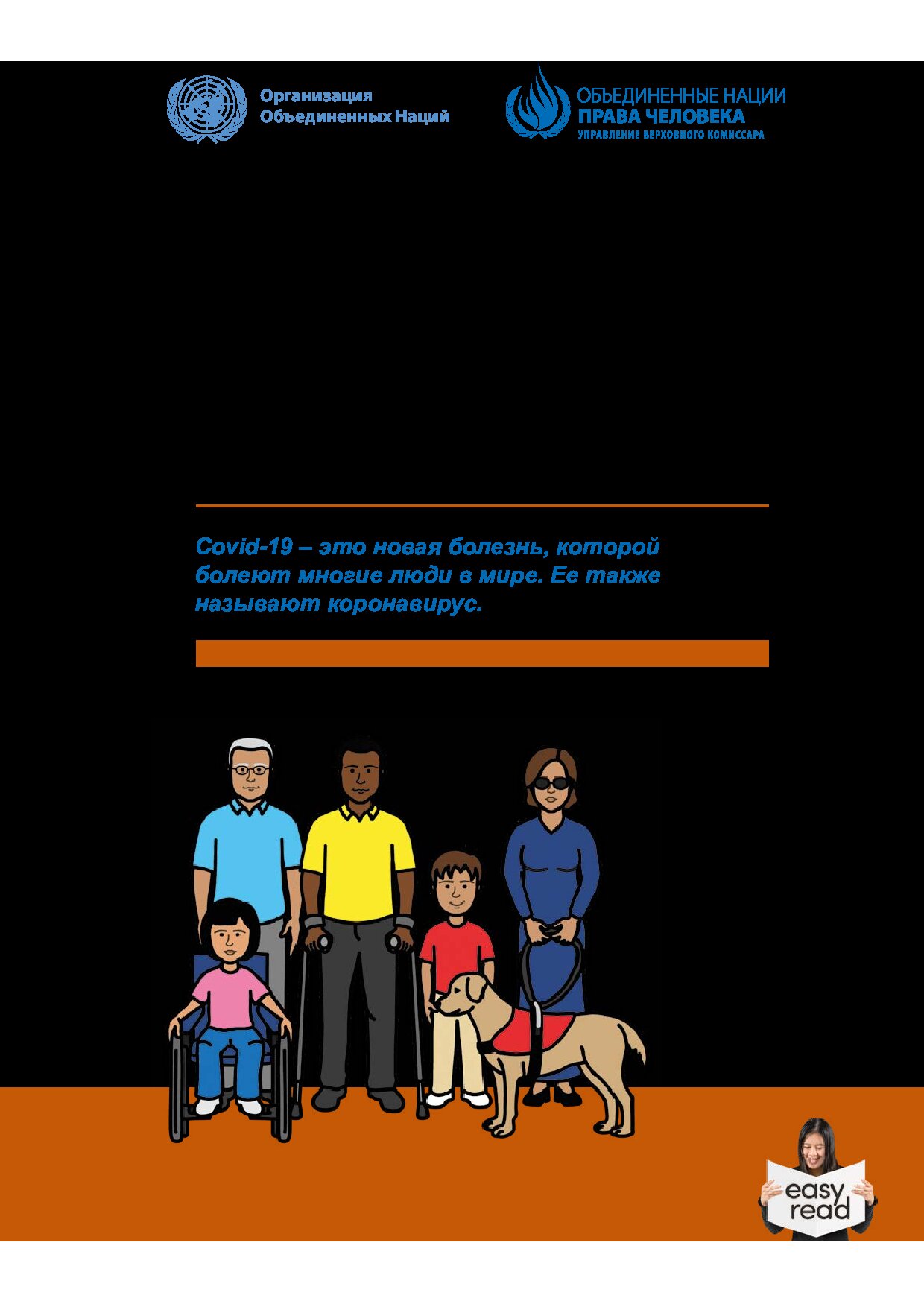 Covid-19 и права людей с ограниченными возможностями